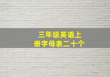 三年级英语上册字母表二十个