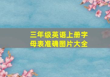 三年级英语上册字母表准确图片大全