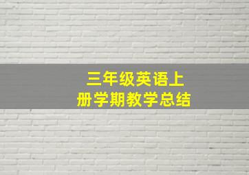 三年级英语上册学期教学总结