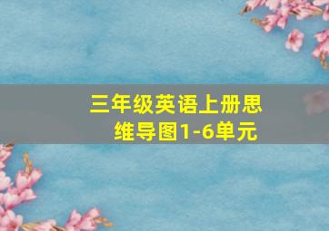 三年级英语上册思维导图1-6单元