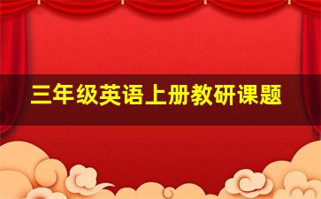 三年级英语上册教研课题