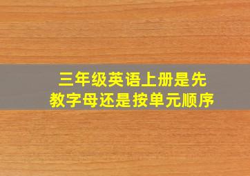 三年级英语上册是先教字母还是按单元顺序