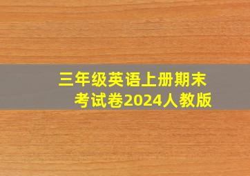 三年级英语上册期末考试卷2024人教版