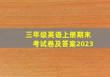 三年级英语上册期末考试卷及答案2023