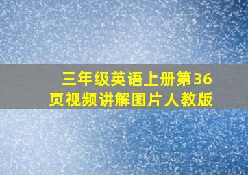 三年级英语上册第36页视频讲解图片人教版