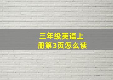 三年级英语上册第3页怎么读