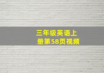 三年级英语上册第58页视频