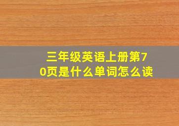 三年级英语上册第70页是什么单词怎么读