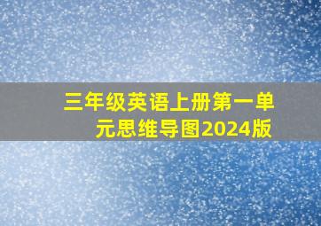 三年级英语上册第一单元思维导图2024版