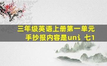 三年级英语上册第一单元手抄报内容是un讠七1