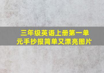 三年级英语上册第一单元手抄报简单又漂亮图片