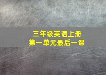 三年级英语上册第一单元最后一课