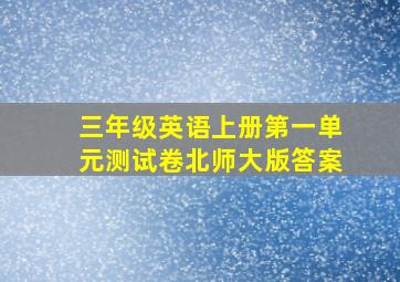 三年级英语上册第一单元测试卷北师大版答案