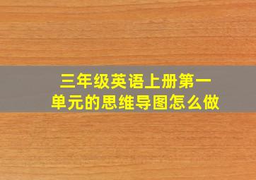 三年级英语上册第一单元的思维导图怎么做