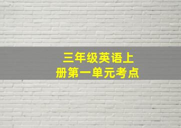 三年级英语上册第一单元考点