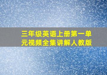 三年级英语上册第一单元视频全集讲解人教版