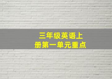 三年级英语上册第一单元重点