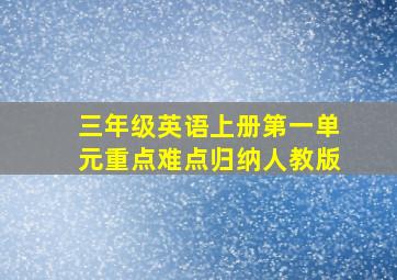 三年级英语上册第一单元重点难点归纳人教版