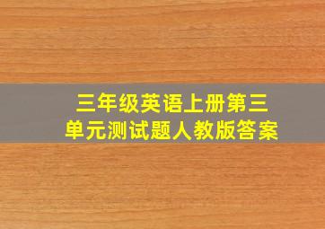 三年级英语上册第三单元测试题人教版答案