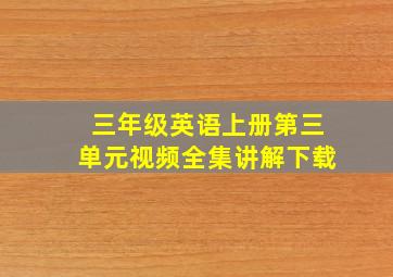 三年级英语上册第三单元视频全集讲解下载