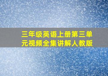 三年级英语上册第三单元视频全集讲解人教版