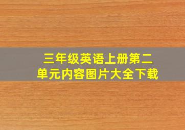 三年级英语上册第二单元内容图片大全下载