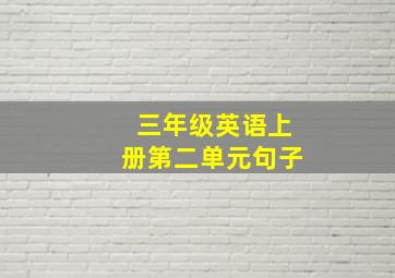 三年级英语上册第二单元句子