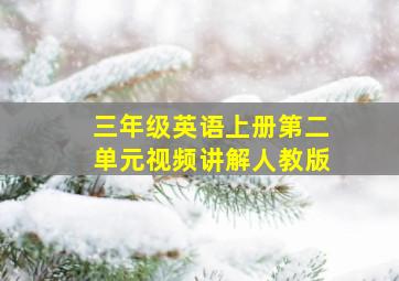 三年级英语上册第二单元视频讲解人教版