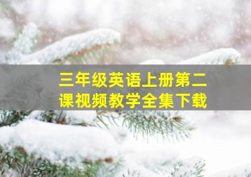 三年级英语上册第二课视频教学全集下载