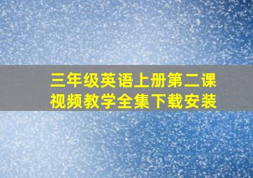 三年级英语上册第二课视频教学全集下载安装