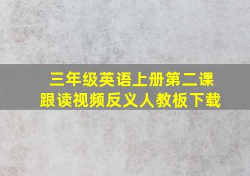 三年级英语上册第二课跟读视频反义人教板下载