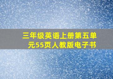 三年级英语上册第五单元55页人教版电子书