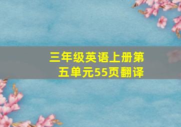 三年级英语上册第五单元55页翻译