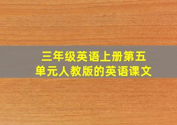 三年级英语上册第五单元人教版的英语课文