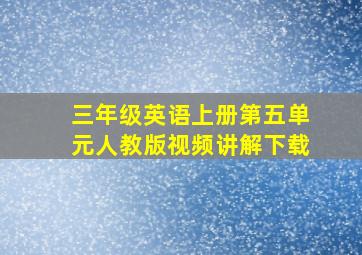 三年级英语上册第五单元人教版视频讲解下载