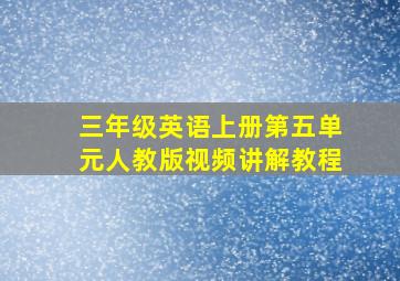 三年级英语上册第五单元人教版视频讲解教程