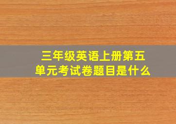 三年级英语上册第五单元考试卷题目是什么