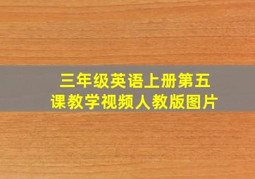 三年级英语上册第五课教学视频人教版图片