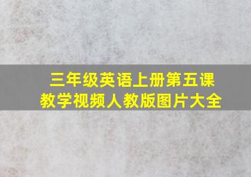 三年级英语上册第五课教学视频人教版图片大全