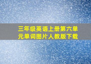 三年级英语上册第六单元单词图片人教版下载