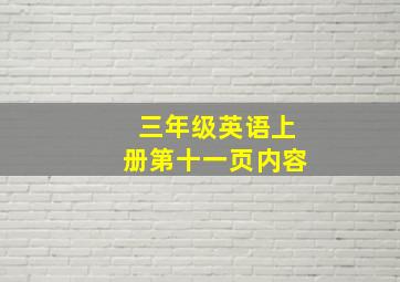 三年级英语上册第十一页内容