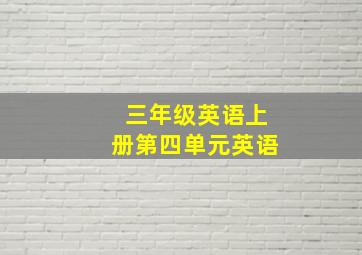 三年级英语上册第四单元英语