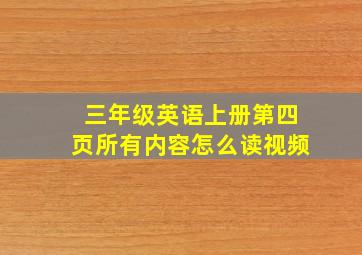 三年级英语上册第四页所有内容怎么读视频