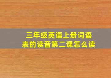 三年级英语上册词语表的读音第二课怎么读