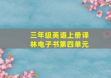 三年级英语上册译林电子书第四单元