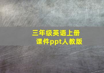 三年级英语上册课件ppt人教版