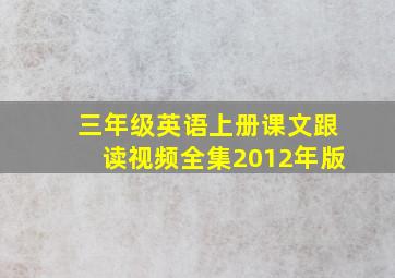 三年级英语上册课文跟读视频全集2012年版