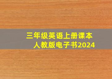 三年级英语上册课本人教版电子书2024