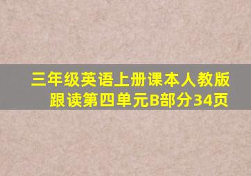 三年级英语上册课本人教版跟读第四单元B部分34页