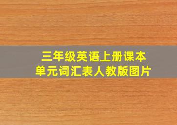 三年级英语上册课本单元词汇表人教版图片